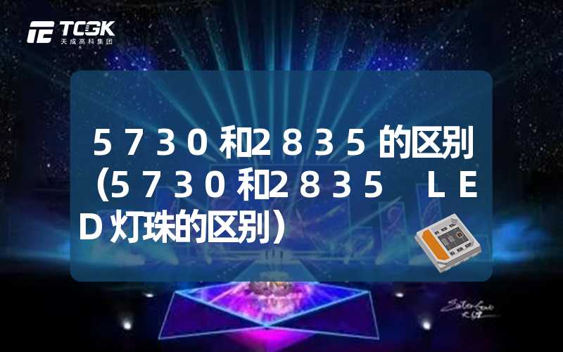 5730和2835的区别（5730和2835 LED灯珠的区别）